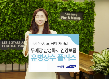 삼성화재는 보험 가입이 어려웠던 고령층과 유병자도 비교적 쉽게 가입할 수 있는 보험을 선보였다.