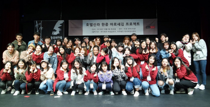 호텔신라가 진행하고 있는 '한중 아로새김 프로젝트'에 참가한 양국의 학생들이 기념사진을 찍고 있다. 