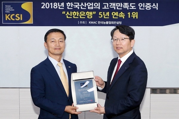 <strong> </strong>10일 신한은행 본점에서 진행된 ‘2018년 한국산업의 고객만족도(KCSI)’ 인증식에서 김성우 신한은행 부행장(왼쪽)과 한상록 한국능률협회컨설팅(KMAC) 상무(오른쪽)가 기념촬영하는 모습.