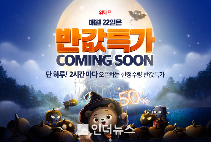 위메프가 오는 22일 하루 동안 50% 이상 할인된 특가상품 약 700개 딜을 공개하는 ‘반값특가’ 기획전을 진행한다.