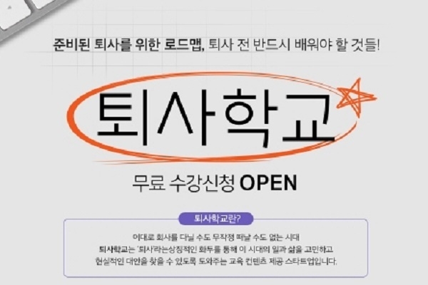 한화생명이 '퇴사학교' 강의를 무료로 제공한다고 19일 밝혔다.