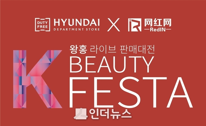 현대백화점면세점은 23일 서울 강남구 청담동 프리마 호텔에서 중국 왕홍 기획사인 ‘레드인 왕홍왕’과 손잡고 ‘K-뷰티 페스타’를 진행한다.