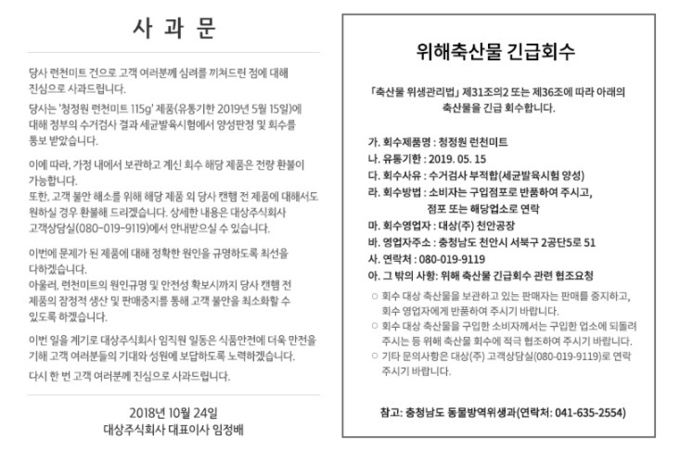 대상 청정원이 '런천미트' 세균 검출 관련 홈페이지에 게시한 사과문. 