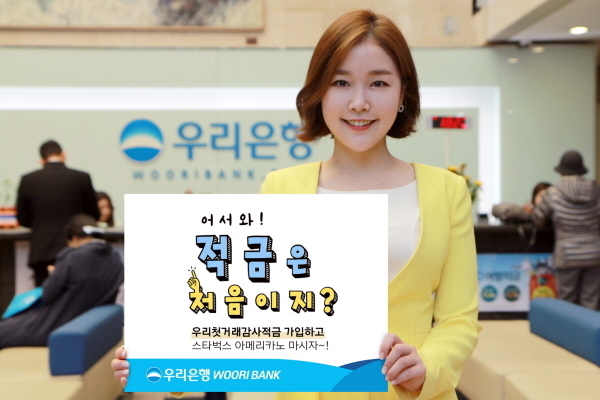 우리은행(은행장 손태승)은 ‘우리 첫거래 감사적금’ 가입 고객 5000명을 대상으로 스타벅스 커피 쿠폰을 제공하는 ‘어서와! 적금은 처음이지?’ 이벤트를 진행한다고 25일 밝혔다.