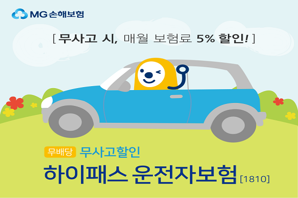 MG손해보험은 지난 4일, 무사고 할인과 교통사고 보장을 강화한 ‘무사고할인 하이패스운전자보험’을 출시했다고 25일 밝혔다.(출처:MG손보)