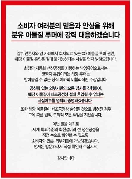 남양유업 홈페이지에 게시된 안내문