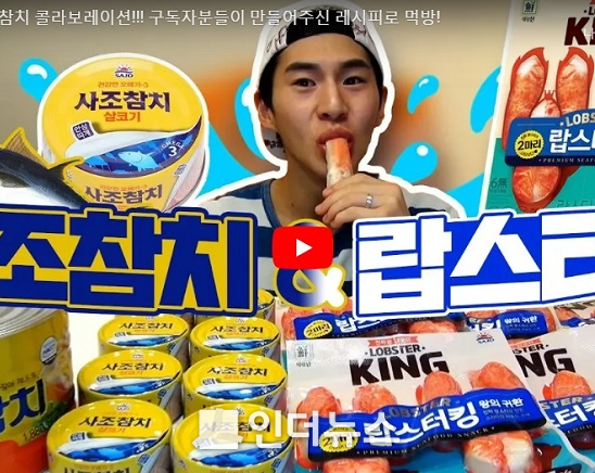 사조해표와 사조대림(이하 사조)은 유튜브 먹방(음식 먹는 방송) 스타 ‘밴쯔’와 협업을 통해 젊은 층과의 소통 강화 및 제품홍보에 나선다고 30일 밝혔다. 