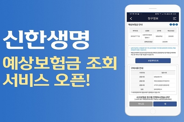 신한생명은 예상보험금 확인을 위해 콜센터 또는 지점을 방문하지 않아도 되는 ‘예상보험금조회 서비스’를 오픈했다고 31일 밝혔다.