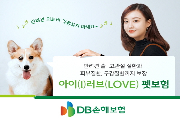 DB손해보험은 반려견의 질병·상해로 인한 통원·입원·수술 비용을 실손 보상하며, 동시에 장례지원비와 배상책임까지 보장하는 ‘아이(I)러브(LOVE)펫보험’을 출시했다고 1일 밝혔다.