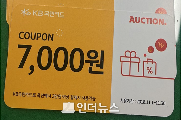 KB카드가 인터넷쇼핑몰 업체와 제휴해 만든 할인 쿠폰. KB국민은행 지점을 방문하면 받을 수 있다.