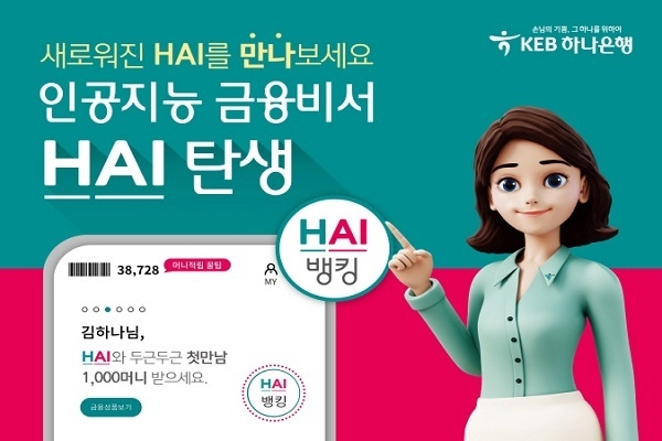 KEB하나은행(은행장 함영주)은 더욱 똑똑하고 편리해진 인공지능 HAI(하이)뱅킹 서비스를 새롭게 개편하고, 오는 12월 말까지 ‘그랜드 오픈’ 이벤트를 진행한다고 7일 밝혔다.
