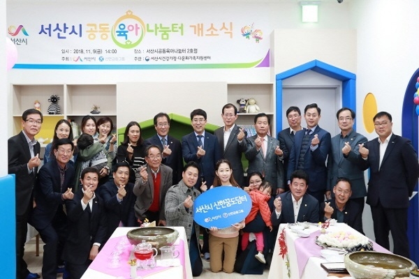 9일 열린 충청남도 서산시 공동육아나눔터 개소식에서 맹정호 서산시장(사진 뒷줄 왼쪽에서 일곱번째)과 관계자들이 기념 촬영을 하고 있다.