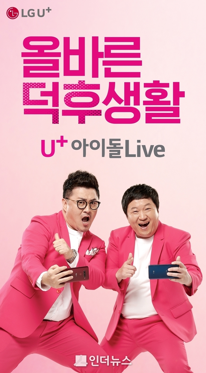 LG유플러스는 미디어 플랫폼 ‘U+아이돌Live’의 광고 영상을 공개했다. (사진제공 : LG유플러스)
