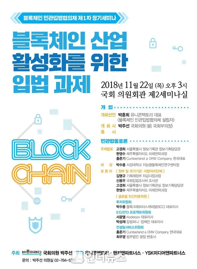 블록체인 민관입법협의체 제1차 세미나 포스터<br>
(사진출처 : 블록체인 민관입법협의체)