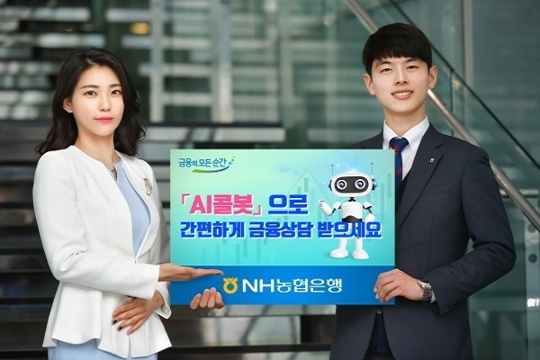농협은행(은행장 이대훈)은 기존 문자를 입력해야 했던 챗봇보다 편리하게 음성으로 금융상담이 가능한 ‘AI콜봇’ 서비스를 국내 은행권 최초로 오픈했다고 23일 밝혔다.