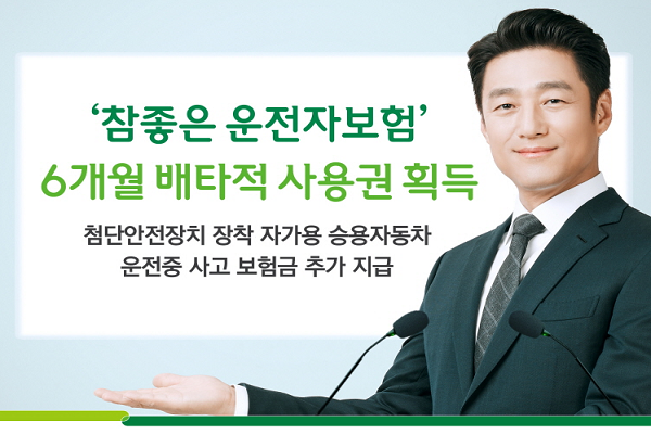 DB손보(대표이사 사장 김정남)는 지난 1일 출시한 ‘참좋은운전자보험’의 新제도성특별약관이 6개월의 배타적사용권을 획득했다고 27일 밝혔다.