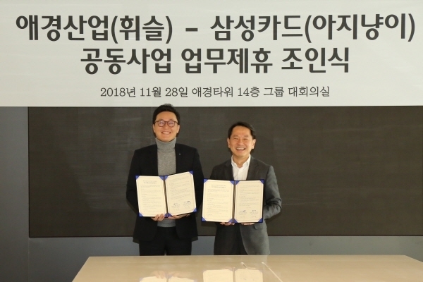 삼성카드는 애경산업과 28일 서울시 마포구 애경산업 본사에서 반려동물 관련 공동 사업 진행을 위한 업무 제휴를 체결했다고 밝혔다.