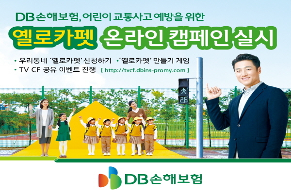 ‘가족사랑을 지키는 약속’이라는 슬로건 아래, DB손해보험(사장 김정남)은 ‘옐로카펫 캠페인’을 진행한다고 7일 밝혔다.