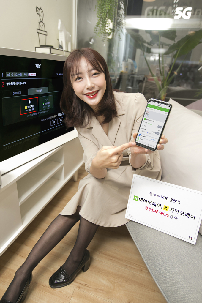 KT 홍보 모델이 올레 tv에 도입되는 ‘네이버페이’, ‘카카오페이’ 간편 결제 서비스를 소개하고 있다. (사진제공 : KT)