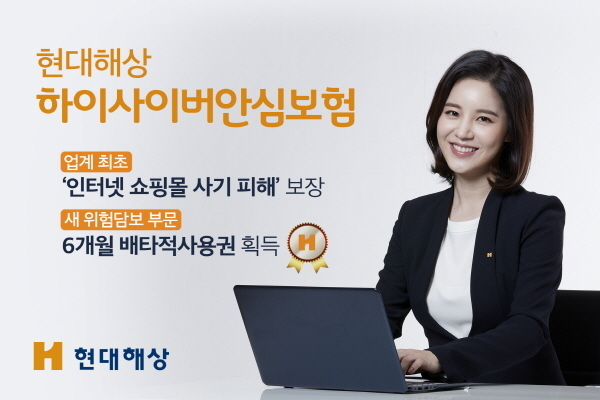 현대해상은 ‘하이사이버안심보험’의 ‘인터넷 쇼핑몰 사기 피해’ 담보가 독창성과 진보성 등을 인정받아 6개월간의 배타적 사용권을 획득했다고 17일 밝혔다.
