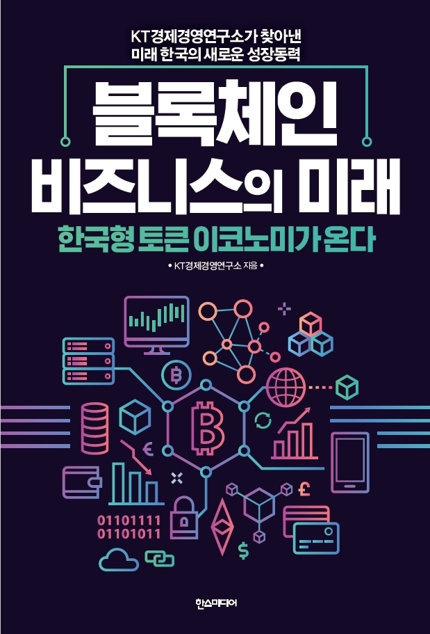 '블록체인 비즈니스의 미래-한국형 토큰 이코노미가 온다’ 책 표지 (사진제공 : KT)
