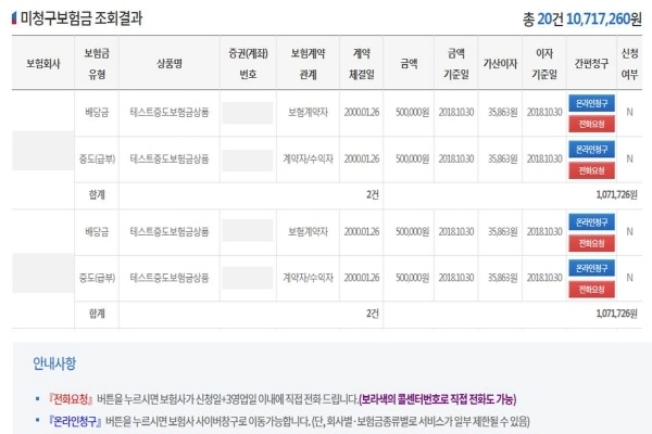 ‘내보험 찾아줌(Zoom)’ 보험금 조회결과(PC) 개선화면(출처: 금융위)
