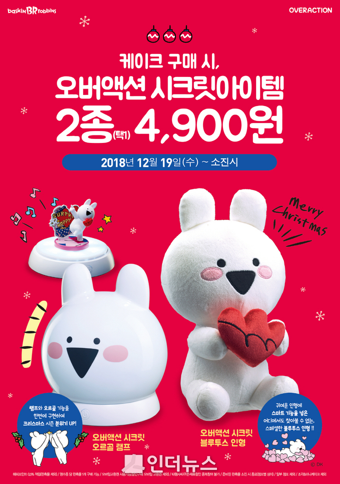 배스킨라빈스 오버액션 시크릿아이템 프로모션 이미지. (이미지 제공 : 배스킨라빈스)