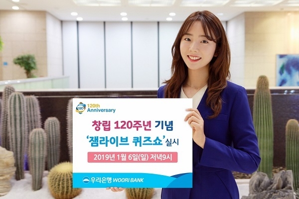 우리은행(은행장 손태승)은 창립 120주년을 맞아 오는 6일 밤 9시에 ‘창립 120주년 우리은행’에 대한 퀴즈쇼를 모바일 앱 ‘잼라이브’를 통해 진행한다고 3일 밝혔다.