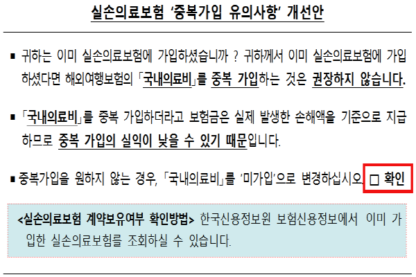 실손의료보험 ‘중복가입 유의사항’ 개선안 (출처: 금감원)