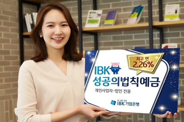 기업은행(은행장 김도진)은 2019년 새해를 맞아 개인사업자와 법인을 대상으로 특별금리를 제공하는 ‘IBK 성공의 법칙 예금’을 출시했다고 4일 밝혔다.