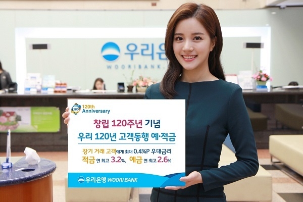 우리은행(은행장 손태승)은 창립 120주년을 기념해 장기 거래 고객을 우대하는 ‘우리 120년 고객동행 정기 예·적금’을 출시했다고 7일 밝혔다.