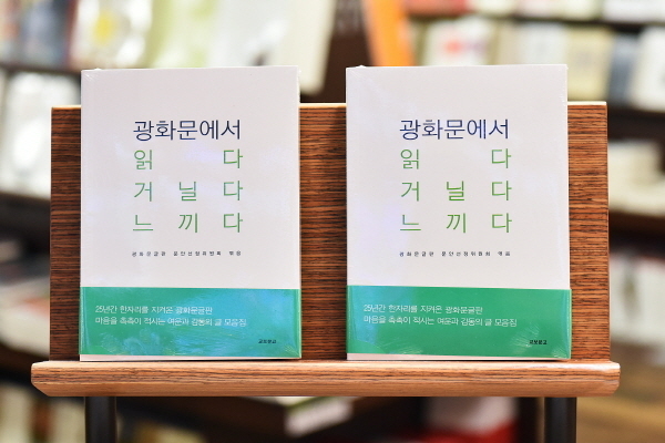 교보생명은 지난해 <광화문에서 읽다 거닐다 느끼다>를 추가로 발간해서 발생한 수익금을 사회복지법인 초록우산어린이재단에 전달했다고 9일 밝혔다.