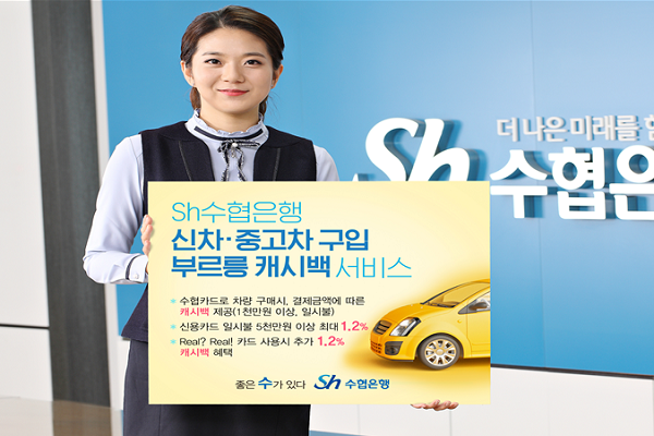 수협은행(은행장 이동빈)은 수협카드를 이용해 차량을 구입하는 개인과 기업회원을 대상으로 ‘신차·중고차 구입 부르릉 캐시백’ 서비스를 제공한다고 10일 밝혔다.