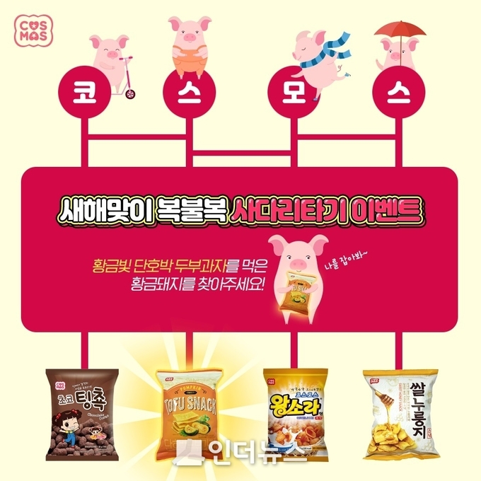 코스모스제과 이벤트 이미지. (이미지 제공 : 코스모스제과)