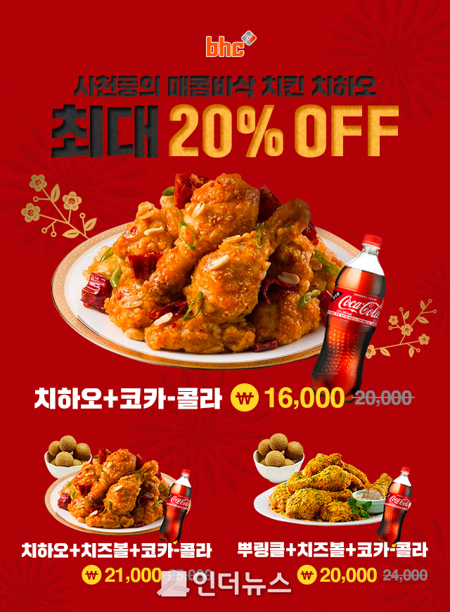 bhc치킨의 특별행사 이미지. (이미지 제공 : bhc치킨)
