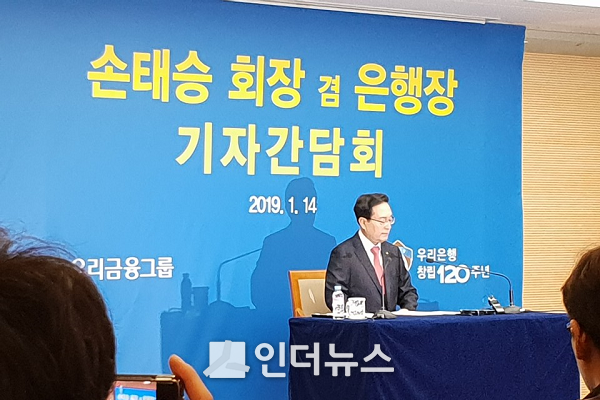 손태승 우리금융지주 회장 겸 우리은행장이 14일 우리은행 본점에서 개최된 기자간담회에서 기자들의 질문에 답변하고 있다.