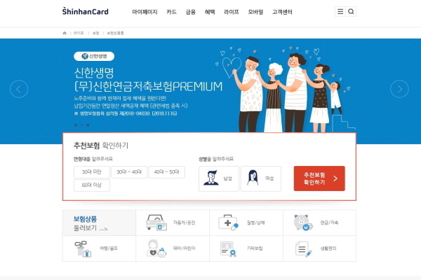 신한카드는 신한카드 홈페이지에서 내게 맞는 추천 보험상품을 둘러보고 가입까지 할 수 있는 온라인 보험몰을 오픈한다고 15일 밝혔다.