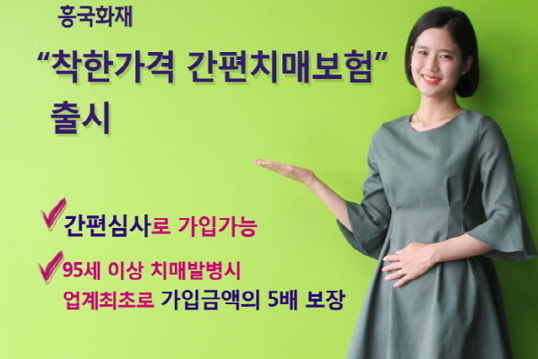 흥국화재가 새로 선보인 ‘착한가격 간편치매보험’은 몇 가지 경우를 제외하고 간편심사로 가입할 수 있다.(사진: 흥국화재 제공)