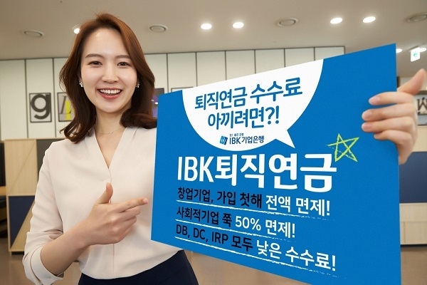 기업은행(은행장 김도진)은 중소기업의 금융비용 완화와 중기 근로자의 안정적인 퇴직금 마련을 지원하기 위해 퇴직연금 수수료 체계를 개편한다고 17일 밝혔다.