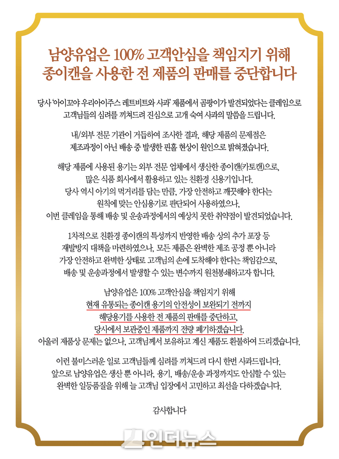 남양유업은 18일 홈페이지를 통해 ‘아이꼬야 우리아이주스‘ 판매를 전면 중단한다고 알렸다. 