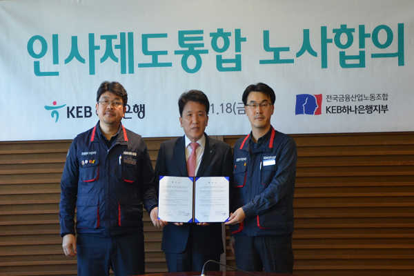 18일 서울 중구 KEB하나은행 본점에서 진행된 ‘인사제도통합 노사합의’ 조인식에서 함영주 행장(가운데)과 이진용 공동위원장(왼쪽 첫 번째), 김정한 공동위원장이 기념촬영을 하고 있다.(사진 제공: KEB하나은행 노조) 