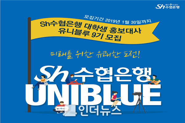 Sh수협은행(은행장 이동빈)은 이달 30일까지 ‘Sh수협은행 대학생 홍보대사 유니블루 9기’ 단원을 모집한다고 21일 밝혔다.
