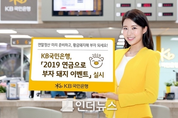 KB국민은행(은행장 허인)은 오는 3월 말까지 연금저축펀드, 개인형IRP 펀드 상품 가입 고객에게 다양한 경품을 증정하는 ‘2019 연금으로 부자 돼지 이벤트’를 진행한다고 21일 밝혔다.(사진 제공: KB국민은행)
