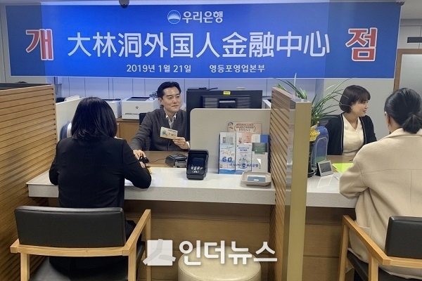 우리은행은 지난 21일 서울 영등포구 대림동 차이나타운 대림차이나타워 3층에 ‘대림동외국인금융센터’를 개설했다.(사진 제공: 우리은행) 
