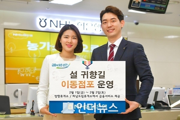 NH농협은행(은행장 이대훈)은 내달 1일과 2일 이틀 간 경부고속도로 부산 방향 망향휴게소와 중부고속도로 하남드림휴게소에서 오전 9시~오후 4시까지 이동점포를 운영한다.(사진 제공: NH농협은행)