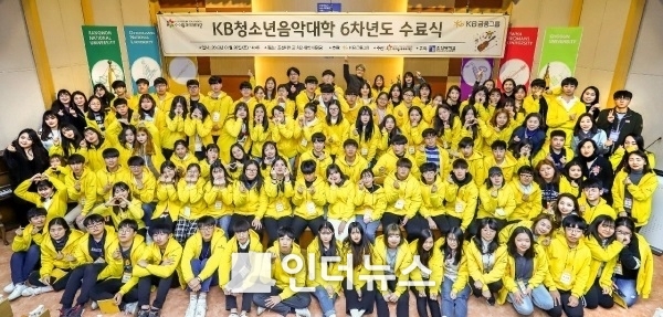 KB금융그룹(회장 윤종규)과 사회복지법인 아이들과미래재단(이사장 이훈규)은 지난 26일 조선대학교 치과대학 대강당에서 ‘제6차 KB청소년음악대학’ 수료식을 개최했다고 28일 밝혔다. Photo@KB금융그룹