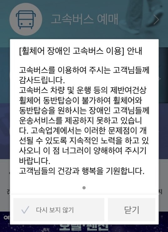  전국 고속버스 예약 애플리케이션 실행 후 뜨는 팝업창에는 ‘휠체어를 탄 장애인은 이용할 수 없다’는 내용이 쓰여있다. photo@고속버스 예약 어플리케이션