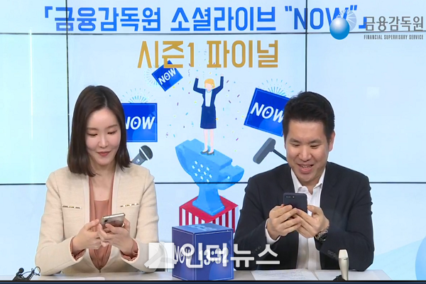 지난달 18일 방송된 금감원 소셜라이브 NOW 시즌1 파이널(18회)에서 김민지 아나운서(사진 왼쪽)와 여동주 선임조사역이 스마트폰을 통해 시청자들과 소통하고 있는 모습. Capture©인더뉴스