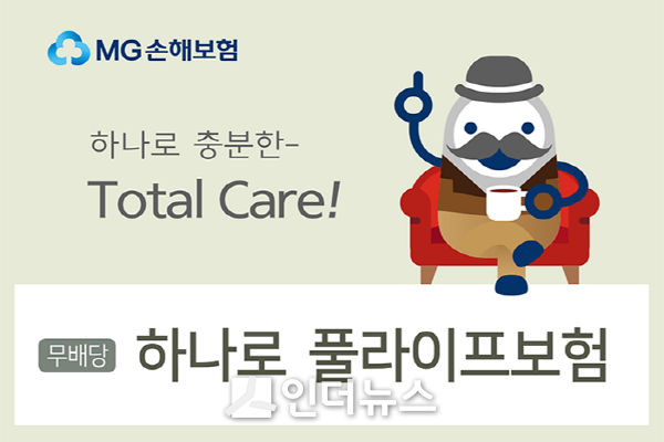 MG손해보험은 하나의 상품으로 일상 속 위험을 폭넓게 보장하는 ‘(무)하나로 풀라이프보험’을 출시했다고 1일 밝혔다. Image@ MG손해보험