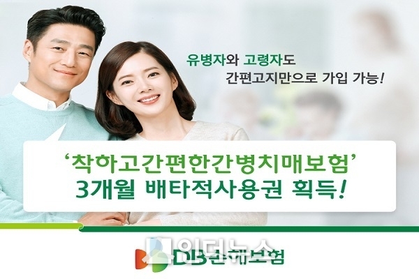 DB손보(대표이사 사장 김정남)는 지난 1월 출시한 ‘착하고간편한간병치매보험’의 장기간병요양진단비(1·2·3·4등급, 간편고지) 위험률에 대해 3개월의 배타적사용권을 획득했다고 7일 밝혔다. Image @ DB손해보험